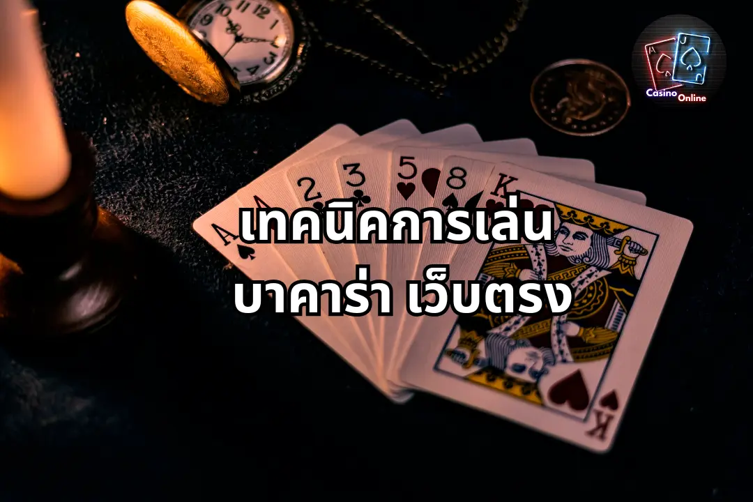 บาคาร่า เว็บตรง