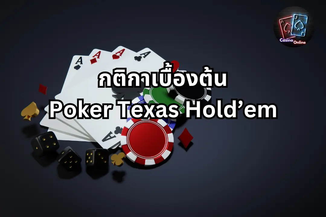 วิธีเล่น poker