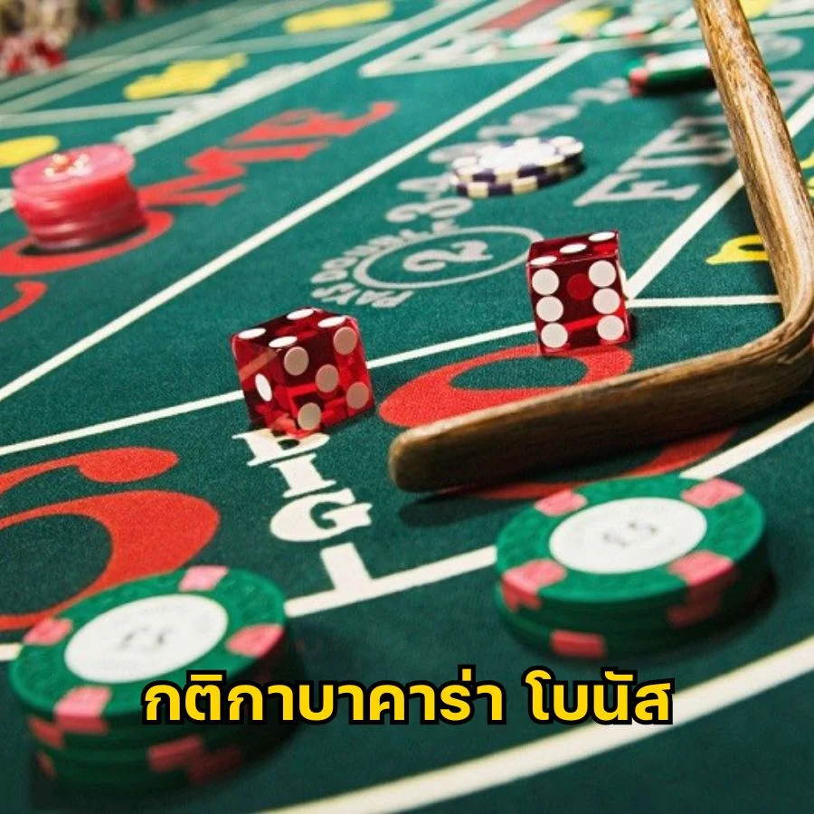 กติกาบาคาร่า โบนัส