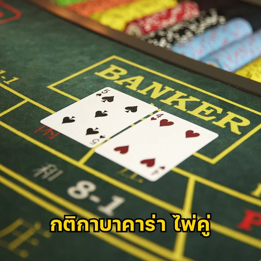 กติกาบาคาร่า ไพ่คู่