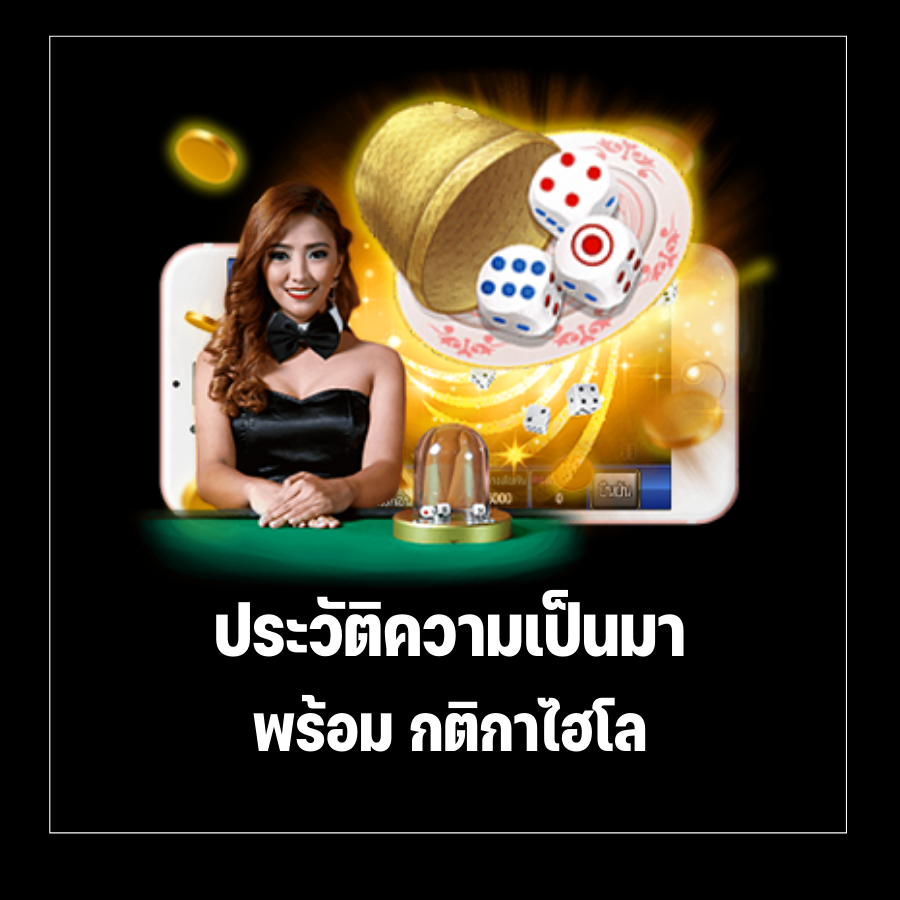 ประวัติความเป็นมา พร้อม กติกาไฮโล