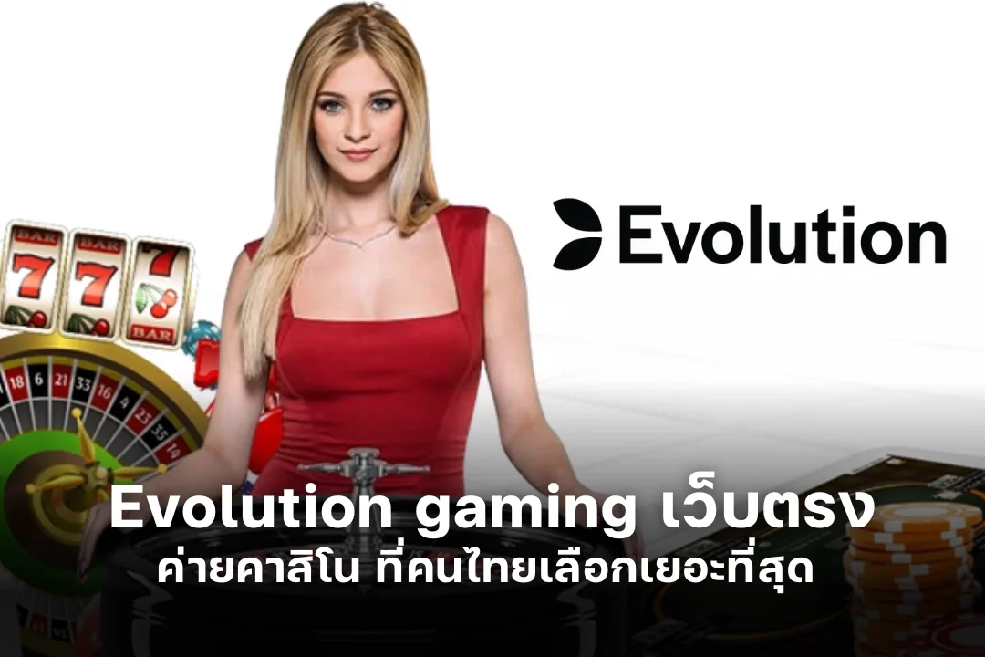 Evolution gaming เว็บตรง ค่ายคาสิโน ที่คนไทยเลือกเยอะที่สุด