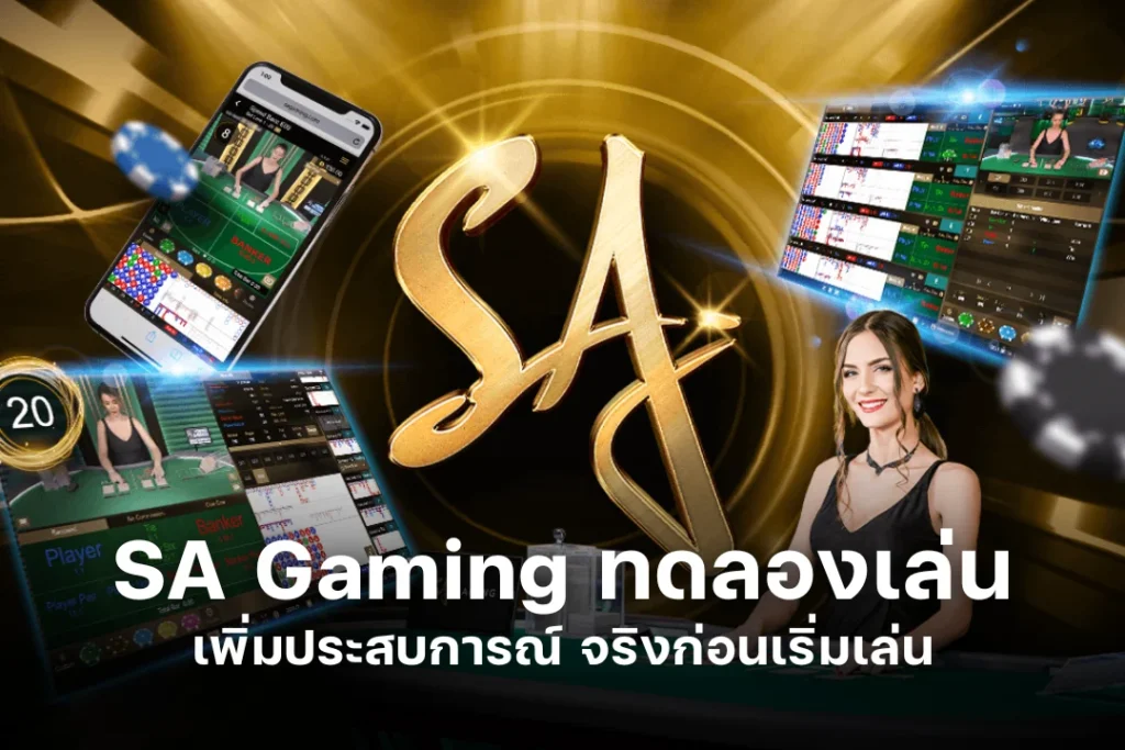 SA Gaming ทดลองเล่น เพิ่มประสบการณ์ จริงก่อนเริ่มเล่น