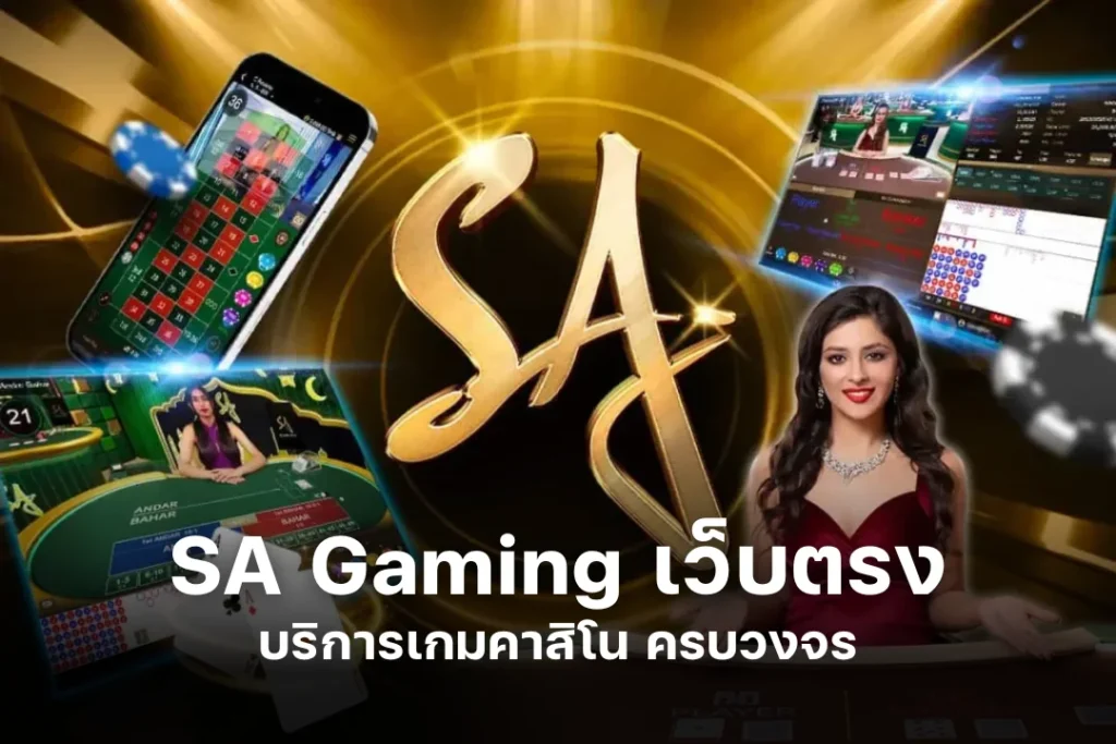 SA Gaming เว็บตรง บริการเกมคาสิโน ครบวงจร