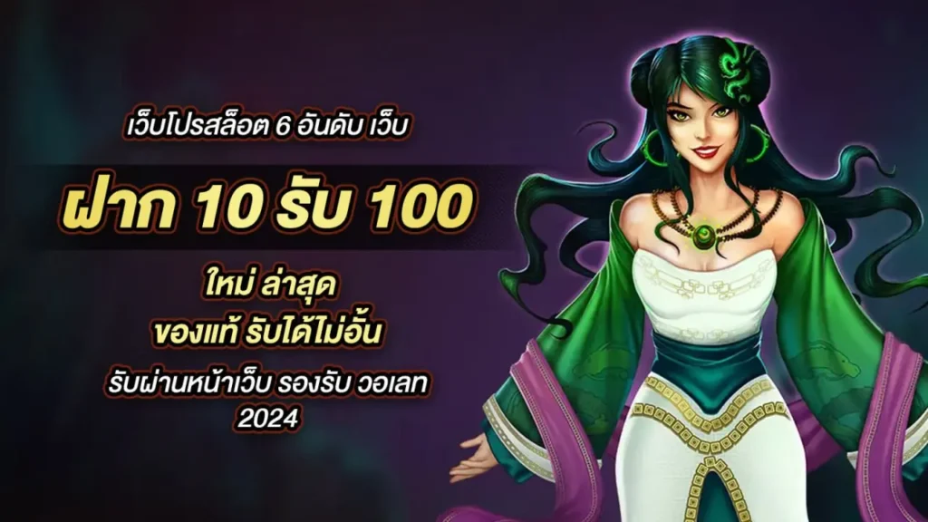 ฝาก10รับ100