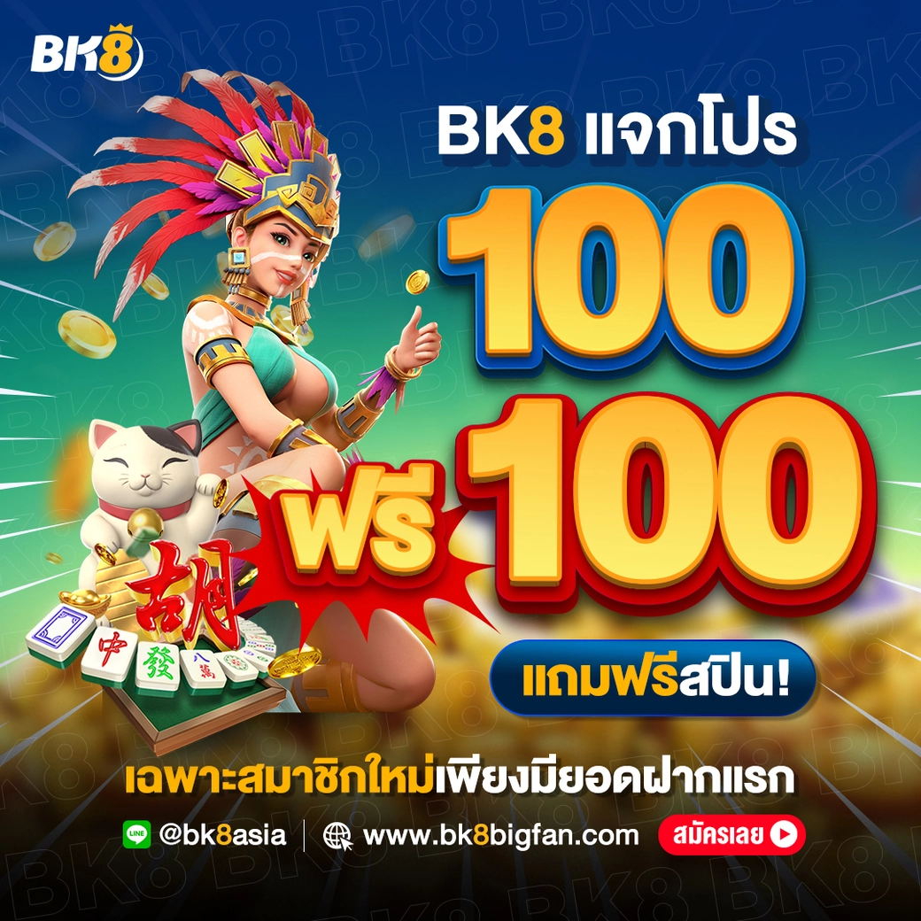 bk8 บาคาร่า ฝาก 100 ฟรี 100
