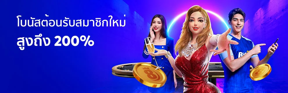 โปรบาคาร่าสมาชิกใหม่
