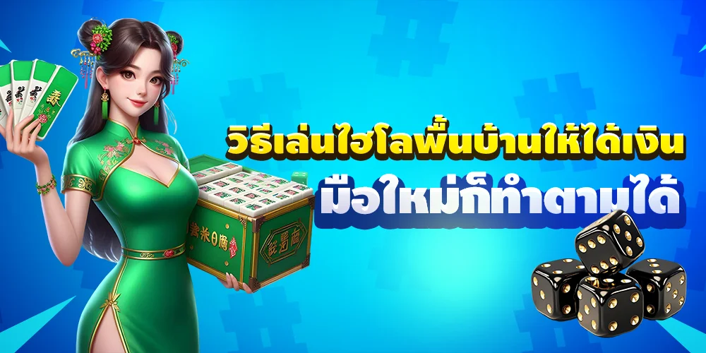 วิธีเล่นไฮโลพื้นบ้าน