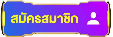 ปุ่มสมัคร