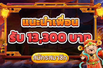 โปรแนะนำเพื่อน